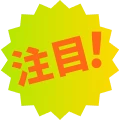 注目!