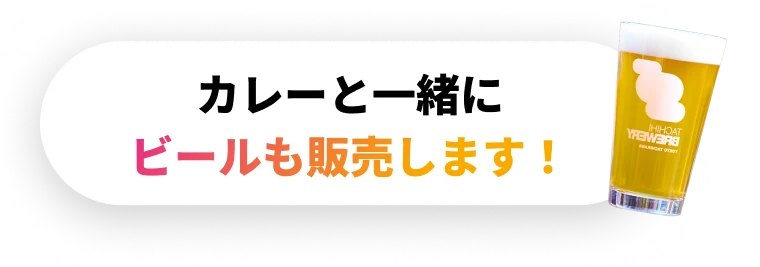 カレーと一緒にビールも販売します！