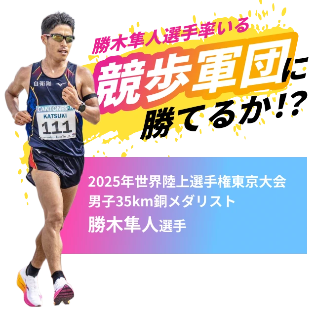 勝木隼人選手率いる競歩軍団に勝てるか!?　2025年世界陸上選手権東京大会男子35km銅メダリスト　勝木隼人選手
