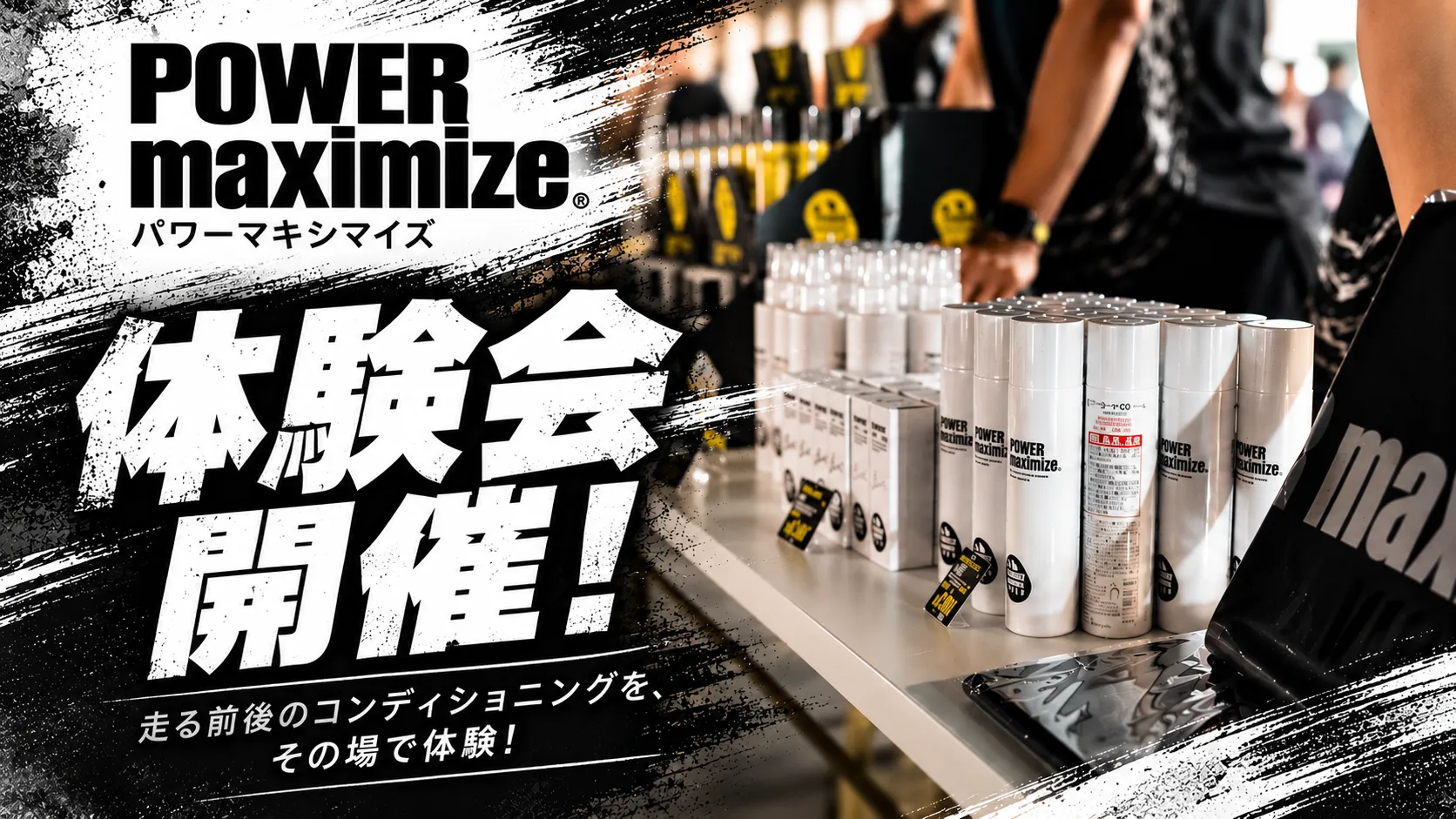 POWER maximize 体験会
