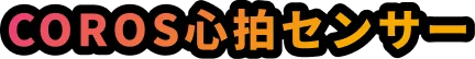 COROS心拍センサー