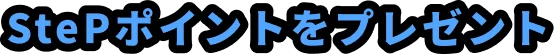 StePポイントをプレゼント