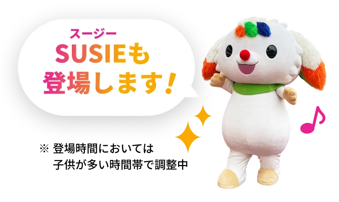 スージー SUSIEも登場します！