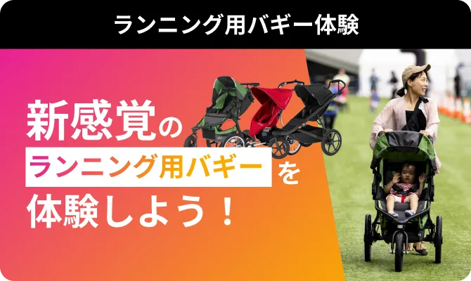 ランニング用バギー体験