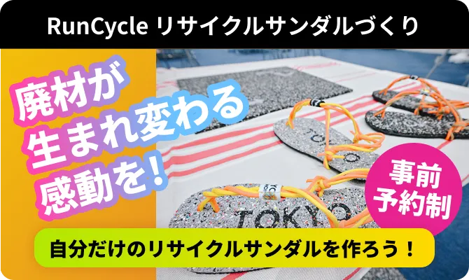 RunCycle リサイクルサンダルづくり