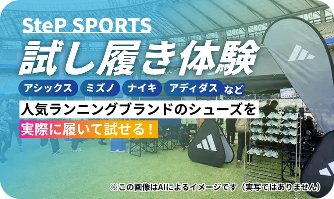 SteP SPORTS 試し履き体験