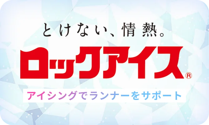 ロックアイス®クーリングパートナー