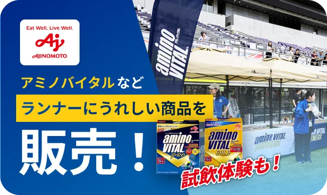 「味の素」アミノバイタル ランナー向け商品販売・試飲体験