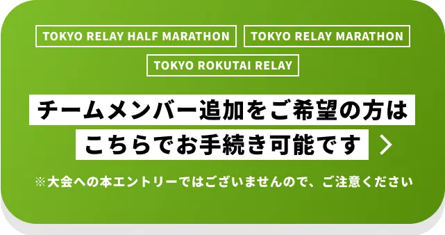 チームメンバー追加をご希望の方はこちらでお手続き可能です