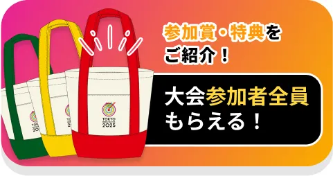 大会参加者全員もらえる！