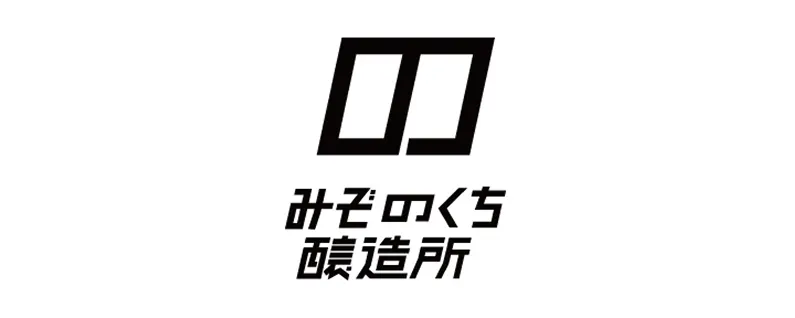 みぞのくち醸造所