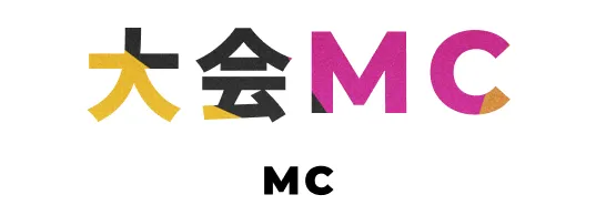 大会MC