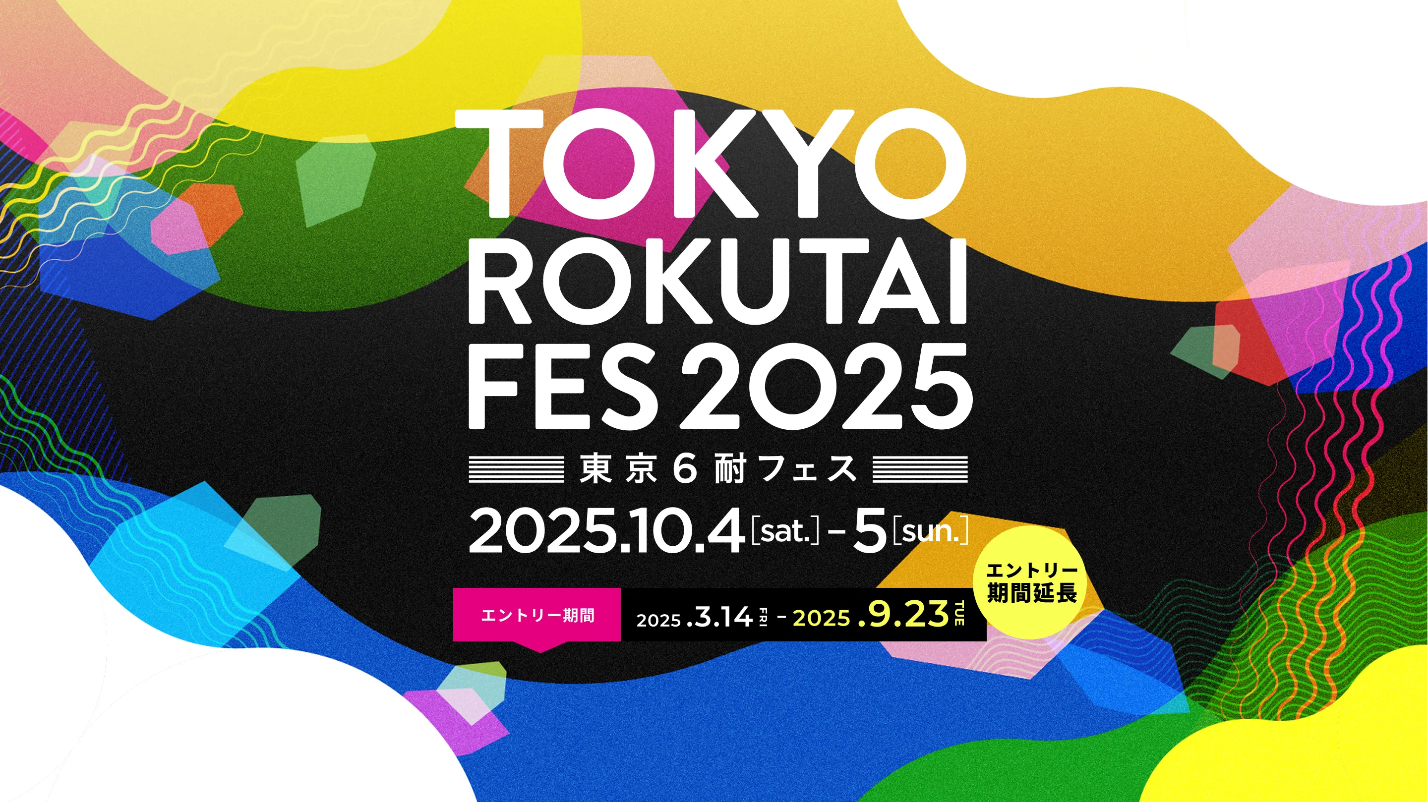 エントリー期間2025年3月14日-9月7日