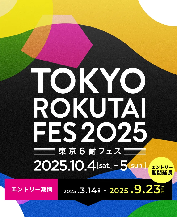 東京６耐フェス2025年10月4日-5日