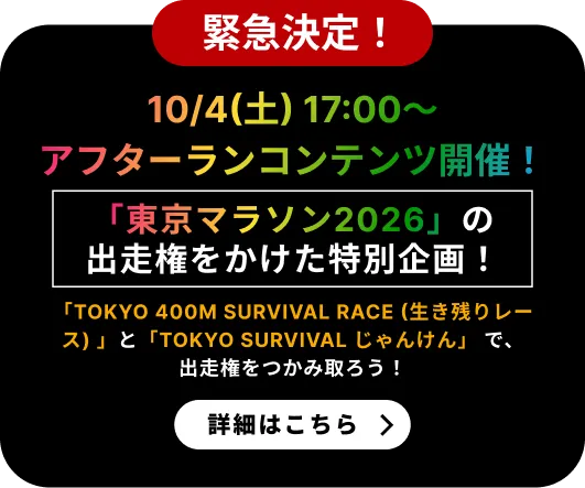 東京マラソン2026・東京レガシーハーフマラソン2026の出走権が抽選でチーム全員に当!