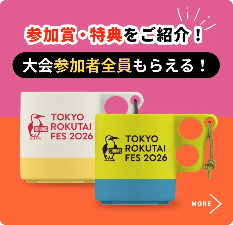 TOKYO ROKUTAI FES 2026 参加賞・副賞