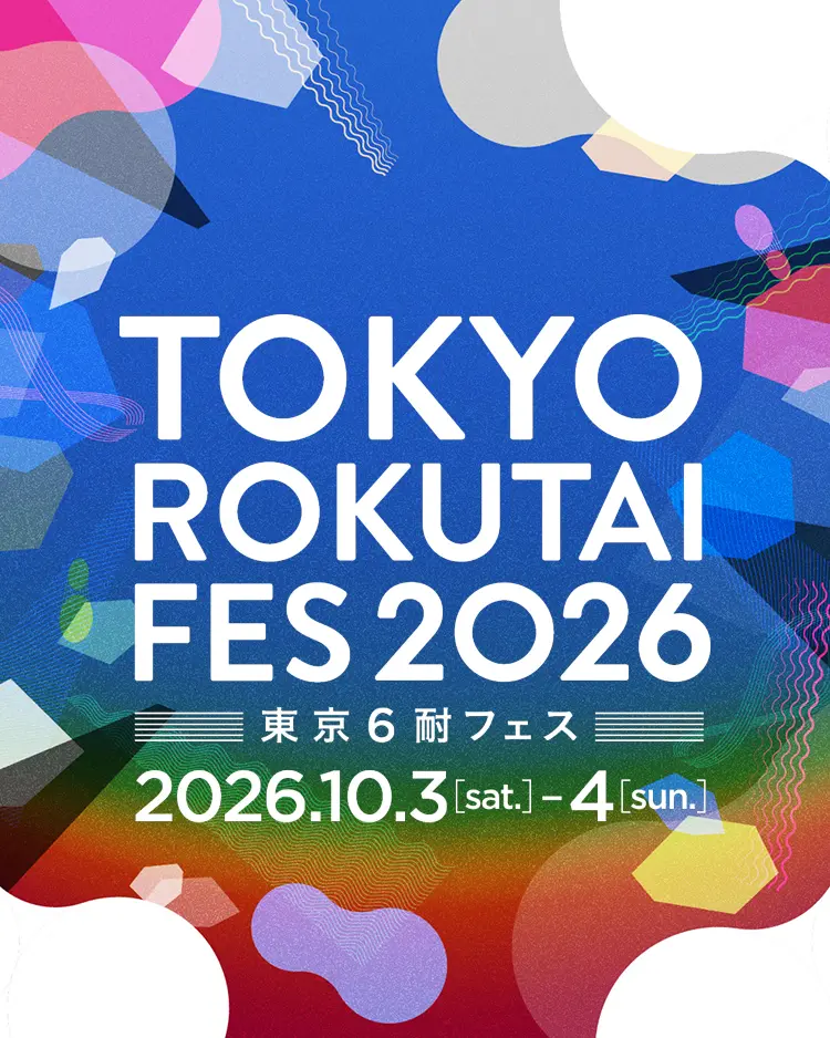 東京６耐フェス2026年10月3日-4日